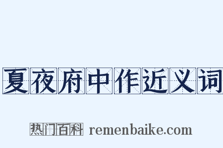 夏夜府中作近义词是什么意思的图片